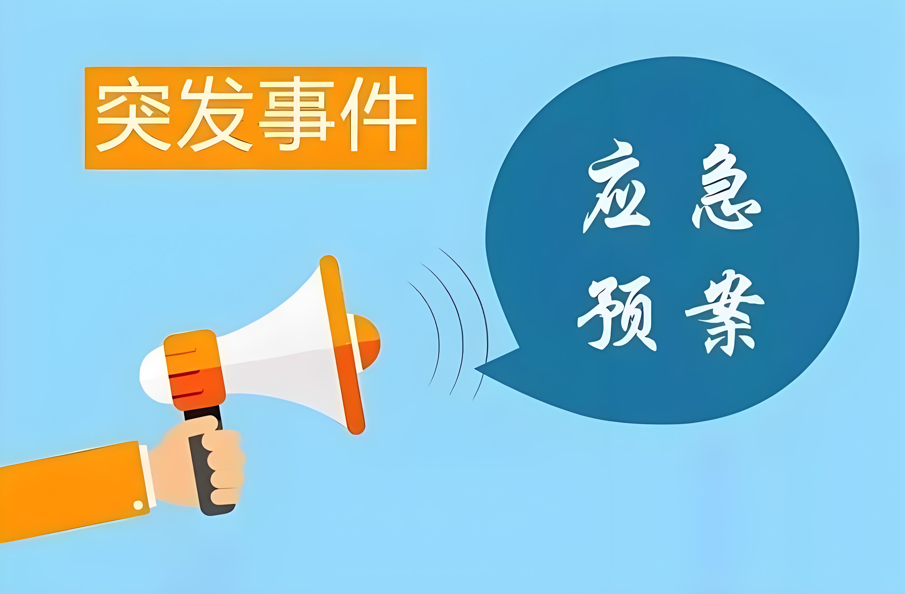 1730193887111581.jpg 應(yīng)急預(yù)案.jpg